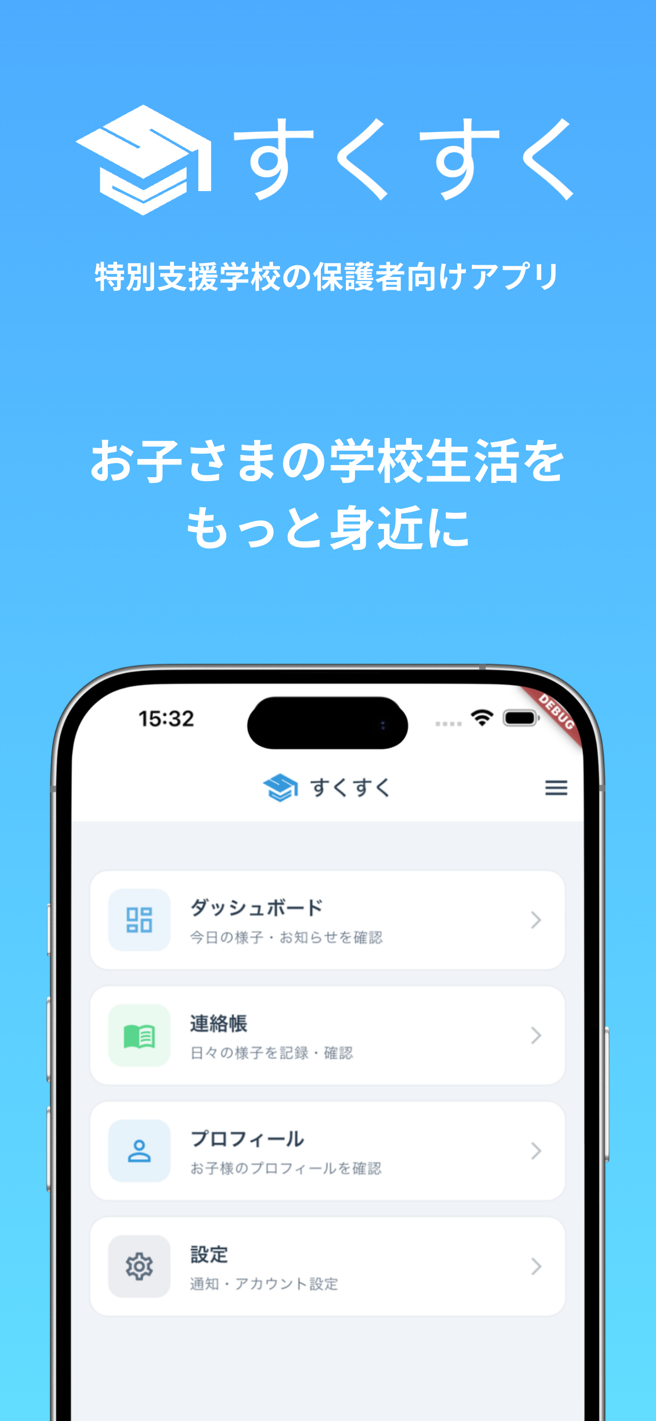 家族向けスマホアプリの画面イメージ