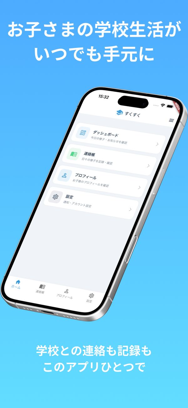 家族向けアプリの画面