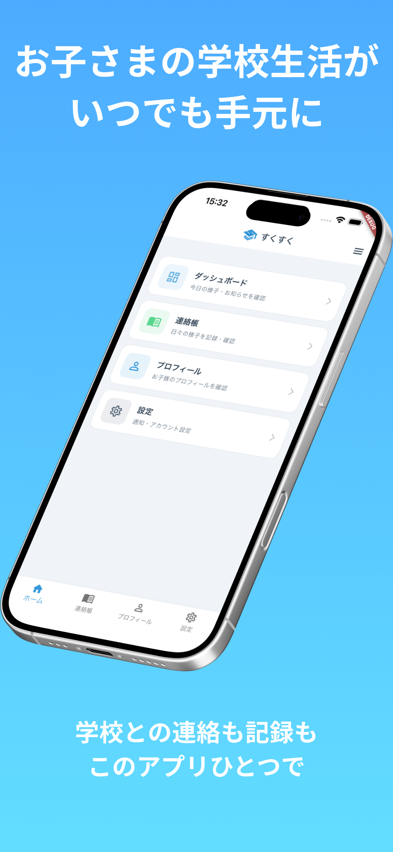 学校生活がいつでも手元に