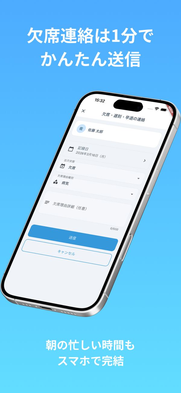 欠席連絡を送信する画面