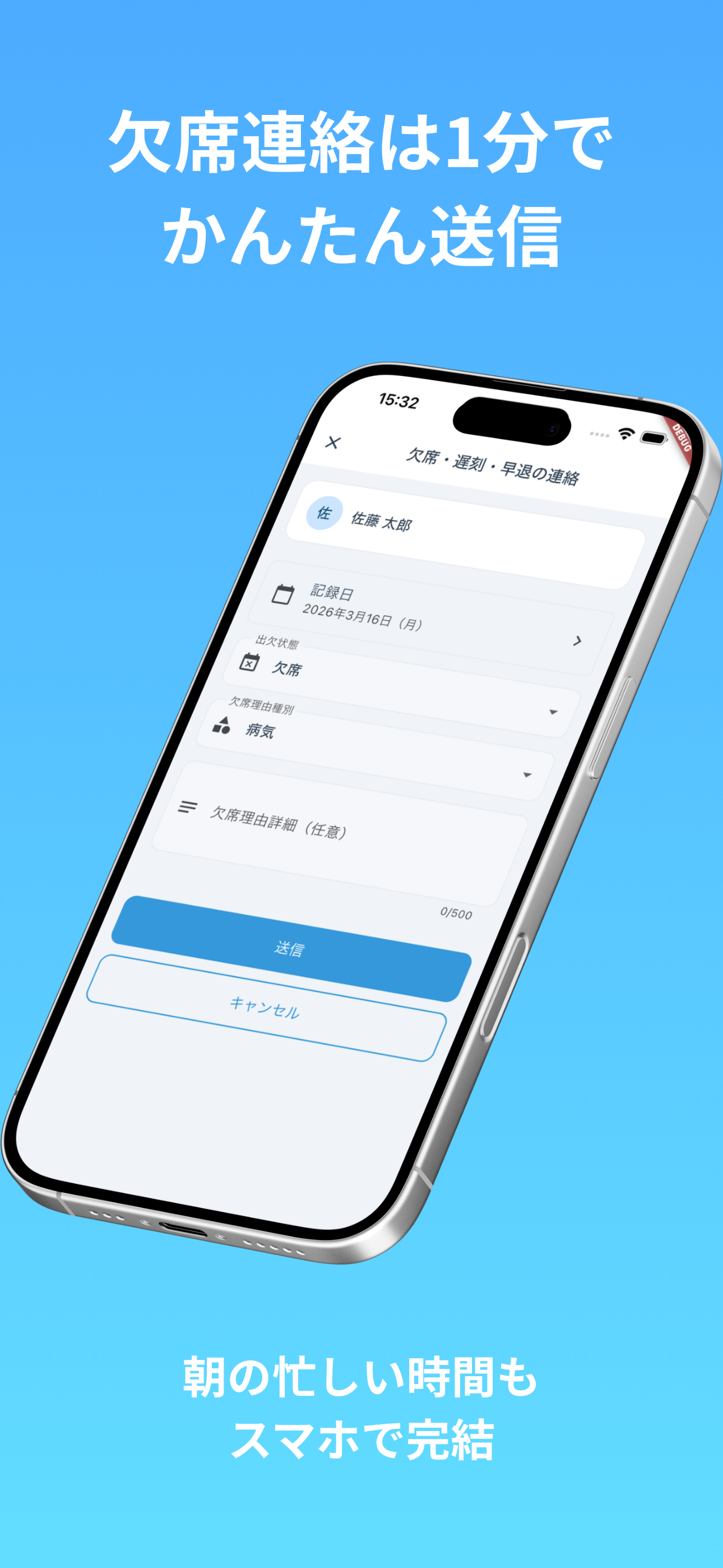 欠席連絡は1分でかんたん送信