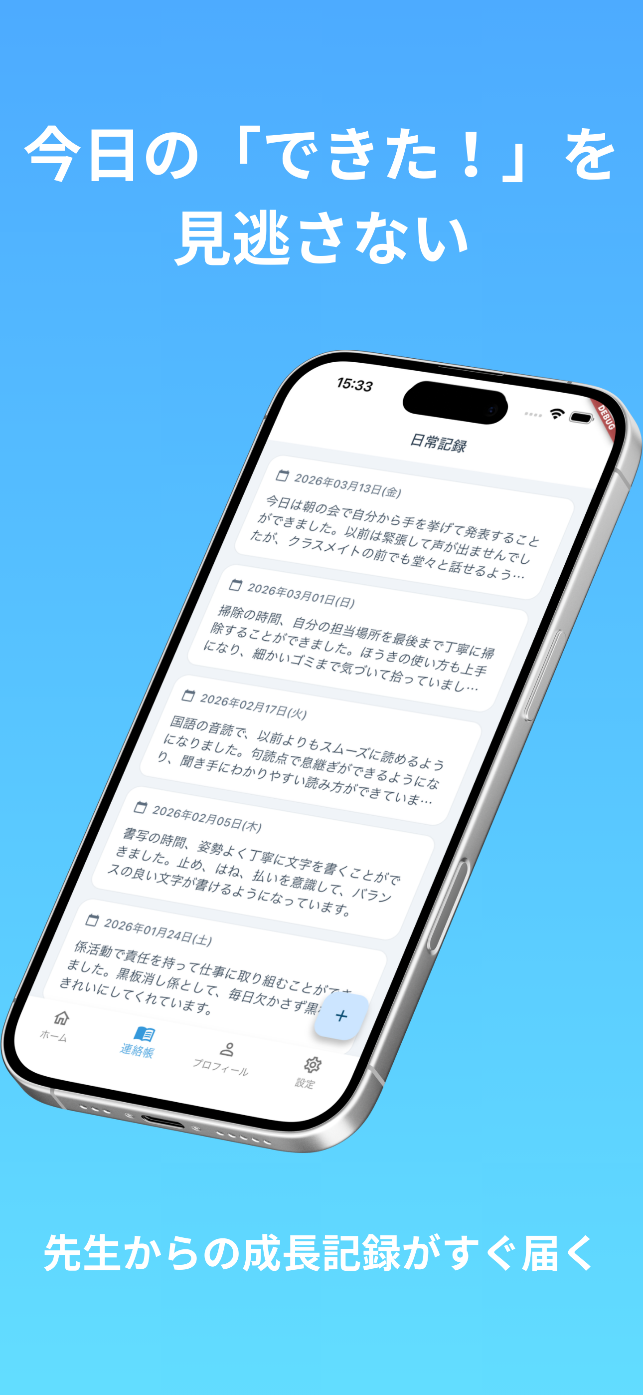 今日のできた！を見逃さない