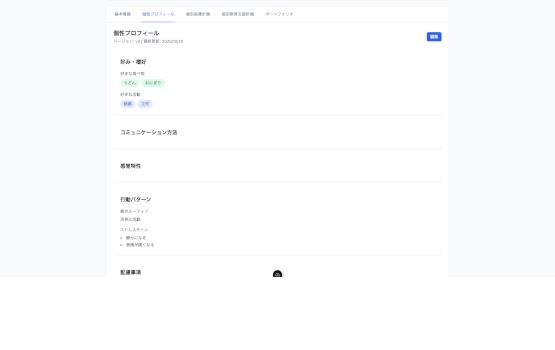 個性プロフィール機能の画面イメージ